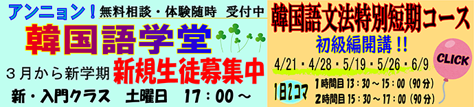 短期集中型☆韓国語文法特別短期コース初級編開講!!