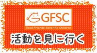 GFSC活動を見に行く
