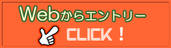 Webからエントリー