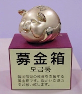 募金箱
