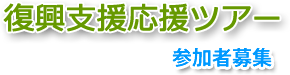 復興支援応援ツアー参加者募集