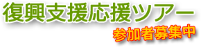 復興支援応援ツアー参加者募集中