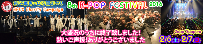 67thさっぽろ雪まつり 8th K-POP FESTIVAL 2016