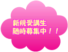 新規受講生随時募集中!!