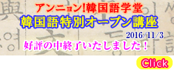 アンニョン!韓国語学堂　韓国語特別オープン講座