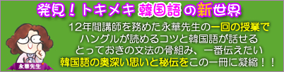 12年間講師を務めた永華先生の一回の授業でハングルが読めるコツと韓国語が話せるとっておきの文法の骨組み、一番伝えたい韓国語の奥深い思いと秘伝をこの一冊に凝縮！！