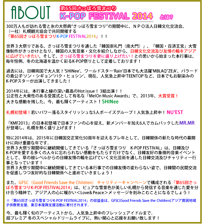第65回さっぽろ雪まつり K-POP FESTIVAL 2014とは
