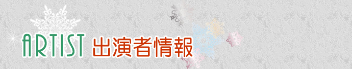 ARTIST 出演者情報