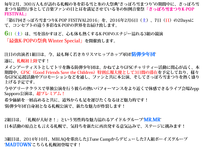 「第67回さっぽろ雪まつりK-POP FESTIVAL2016」を、2016年2月6日(土)、7日(日)の2Daysにて、コンセプトの違う多彩なK-POPの世界をお届け致します。
