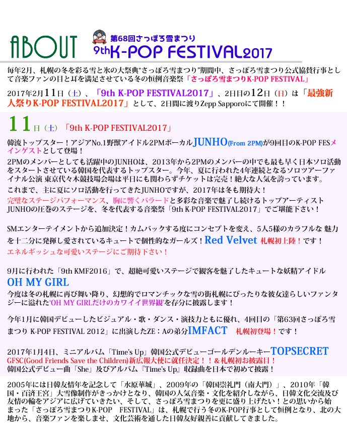 2017年2月11日（土）、「9th K-POP FESTIVAL2017」、2日目の12日（日）は「最強新人祭りK-POP FESTIVAL2017」として、2日間に渡りZepp Sapporoにて開催！！