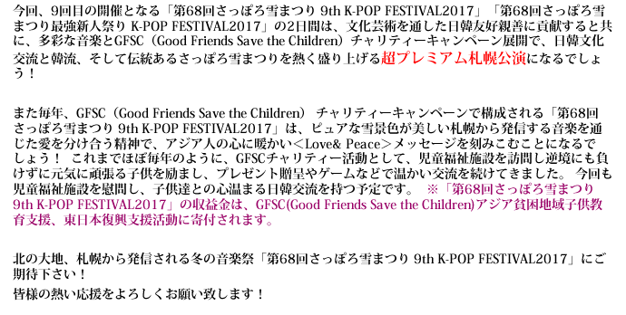 北の大地、札幌から発信される冬の音楽祭「第68回さっぽろ雪まつり 9th K-POP FESTIVAL2017」にご期待下さい!