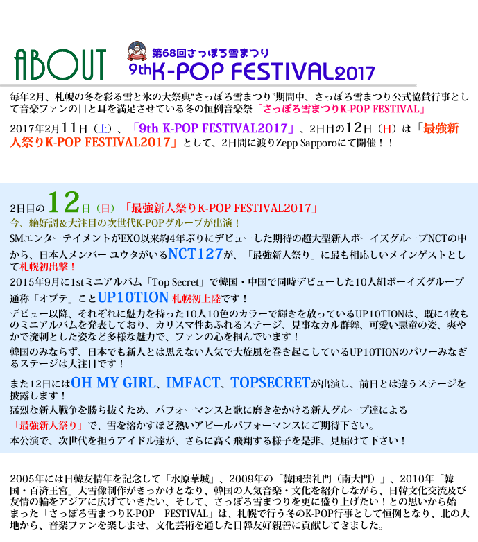 2017年2月11日（土）、「9th K-POP FESTIVAL2017」、2日目の12日（日）は「最強新人祭りK-POP FESTIVAL2017」として、2日間に渡りZepp Sapporoにて開催！！