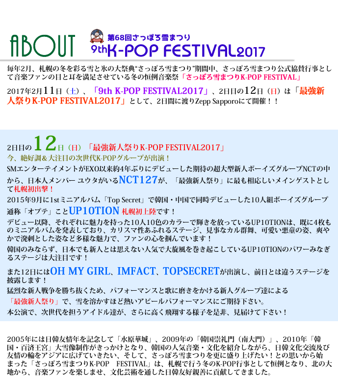 2017年2月11日(土)、「9th K-POP FESTIVAL2017」、2日目の12日(日)は「最強新人祭りK-POP FESTIVAL2017」として、2日間に渡りZepp Sapporoにて開催!!