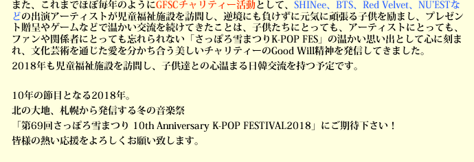 北の大地、札幌から発信する冬の音楽祭「第69回さっぽろ雪まつり 10th Anniversary K-POP FESTIVAL2018」にご期待下さい！
