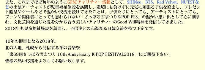 北の大地、札幌から発信する冬の音楽祭「第69回さっぽろ雪まつり 10th Anniversary K-POP FESTIVAL2018」にご期待下さい!