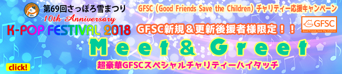GFSCチャリティー応援キャンペーン “Meet＆Greet”