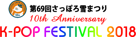 第69回さっぽろ雪まつり 10th Anniversary K-POP FESTIVAL2018