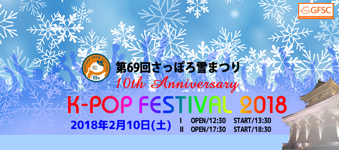 第69回さっぽろ雪まつり 10th Anniversary K-POP FESTIVAL2018 2018年2月10日(土)
