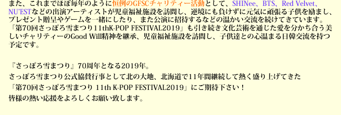 北の大地、札幌から発信する冬の音楽祭「第70回さっぽろ雪まつり 11th K-POP FESTIVAL2019」にご期待下さい！