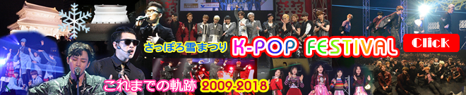 K-POP FESTIVAL これまでの軌跡