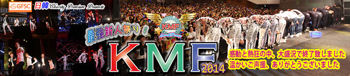 K-POPの祭典 KMF2014 7th韓流ミュージックフェスティバル