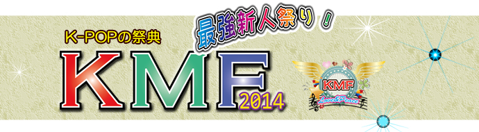 KMF2014 K-POPの祭典 最強新人祭り!