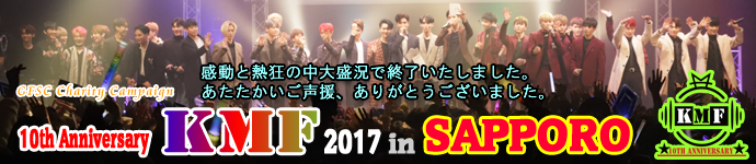 10th Anniversary KMF2017 in SAPPORO