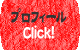 プロフィール