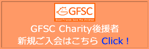 GFSC Charity後援者新規ご入会はこちら