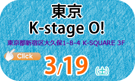 東京 K-Stage O!