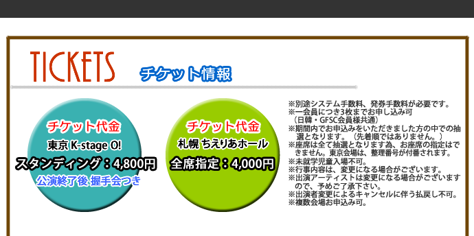 チケット情報