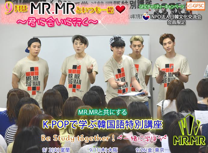 MR.MRと共にする K-POPで学ぶ韓国語講座