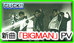 新曲「BIGMAN」PV