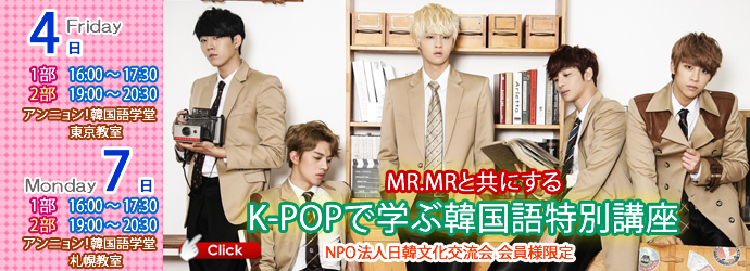 MR.MRと共にする K-POPで学ぶ韓国語特別講座