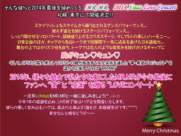 2014年、様々な魅力で私たちを虜にしたMR.MRが今年最後にファンへ“愛”と“感謝”を贈る“LOVEコンサート”