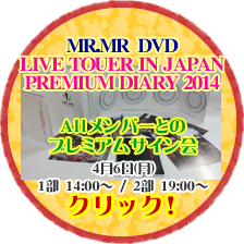 MR.MR DVD プレミアムサイン会