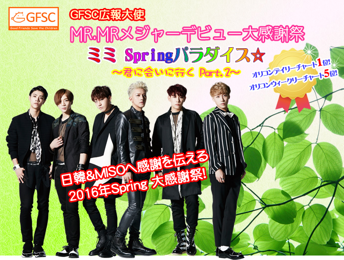 GFSC広報大使 MR.MRメジャーデビュー大感謝祭 ミミ Springパラダイス☆ ~君に会いに行く Part.2~