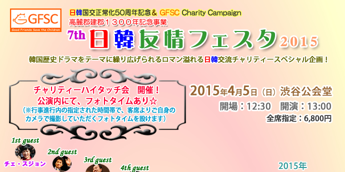 7th 日韓友情フェスタ2015