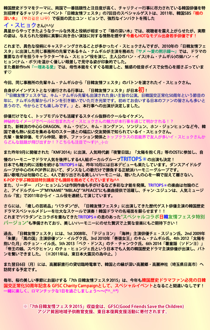 韓国歴史ドラマをテーマに、両国で一番話題性と注目度が高く、チャリティー行事に尽力されている韓国俳優を特別招聘するチャリティーイベント「日韓友情フェスタ」の7回目のスペシャルゲストは、2011年、韓国SBS『根の深い木』(뿌리깊은 나무)で仮面の武士ユン・ピョンで、強烈なインパクトを残したイ・スヒョクさん(^^)/