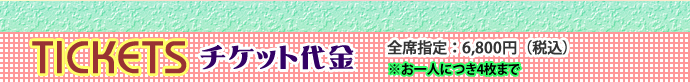 チケット