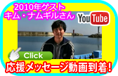 キム・ナムギル応援メッセージ動画