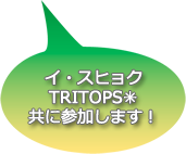 イ・スヒョクTRITOPS✳共に参加します!