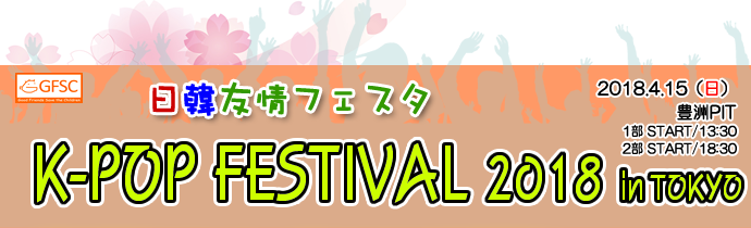 日韓友情フェスタ K-POP FESTIVAL 2018 in TOKYO 2018年4月15日(日)