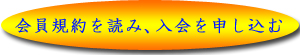会員規約を読み、入会を申し込む
