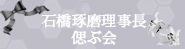 石橋琢磨理事長　偲ぶ会