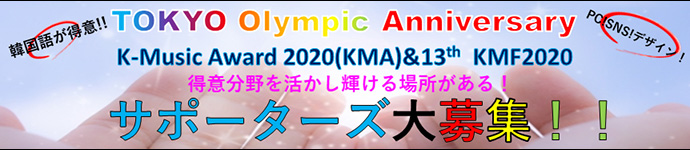 KMA2020×13thKMF2020サポーターズ大募集!!