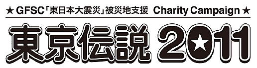 GFSC (Good Friends Save the Children)「東日本大震災」被災地支援Charity Campaign 東京伝説2011