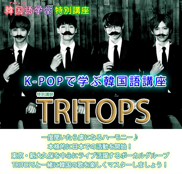 TRITOPS と共にする K-POPで学ぶ韓国語講座