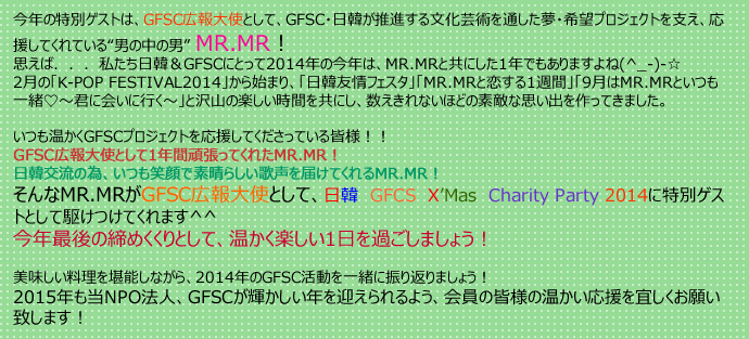 今年の特別ゲストは、GFSC広報大使として、GFSC・日韓が推進する文化芸術を通した夢・希望プロジェクトを支え、応援してくれている“男の中の男” MR.MR!