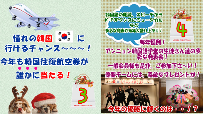 韓国往復旅行券が当たる/アンニョン韓国語学堂発表会
